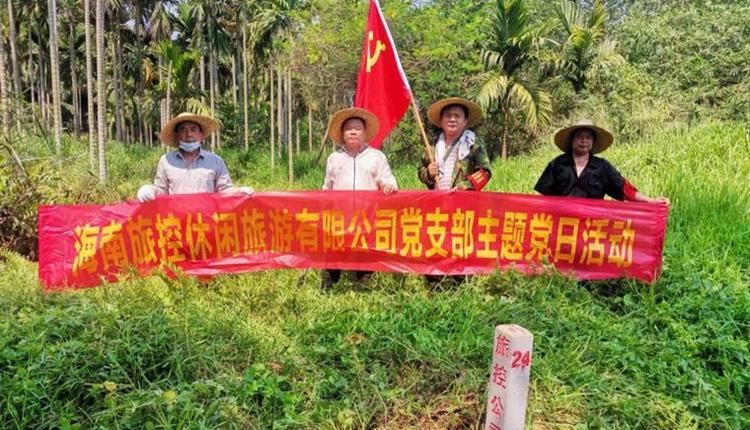 旅控休閑公司黨支部開展 “踐初心、辦實(shí)事，護(hù)界樁、保資產(chǎn)安全”主題黨日活動(dòng)