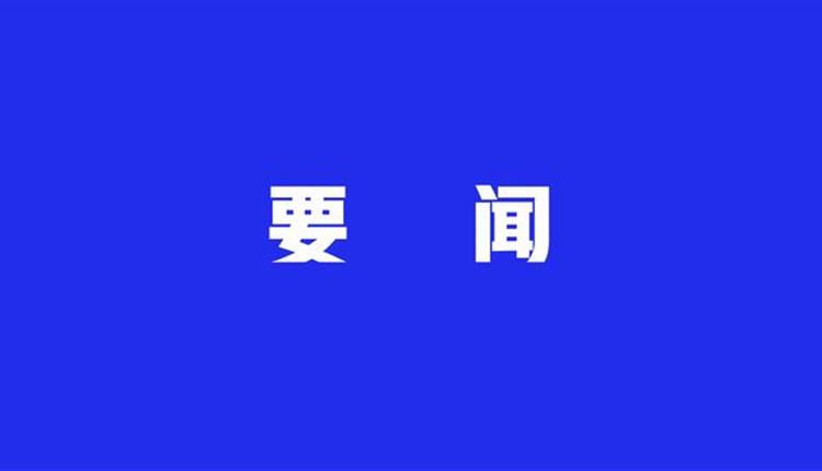 中共中央辦公廳印發(fā)《通知》 在全黨開展黨紀學(xué)習(xí)教育